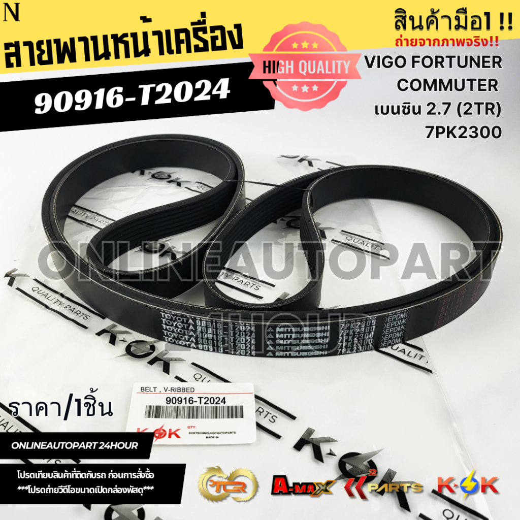 สายพานหน้าเครื่อง VIGO FORTUNER COMMUTER เบนซิล2.7 (2TR) 7PK300#90916-T2024