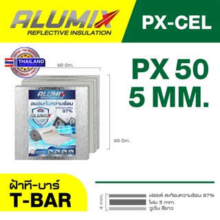 ฉนวนกันความร้อนบนฝ้า รุ่น PX50-CEL 60x60ซม ฝ้าทีบาร์ สะท้อนค…