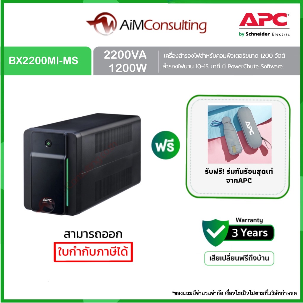 APC UPS เครื่องสำรองไฟ 2200VA/1200W รุ่น BX2200MI-MS