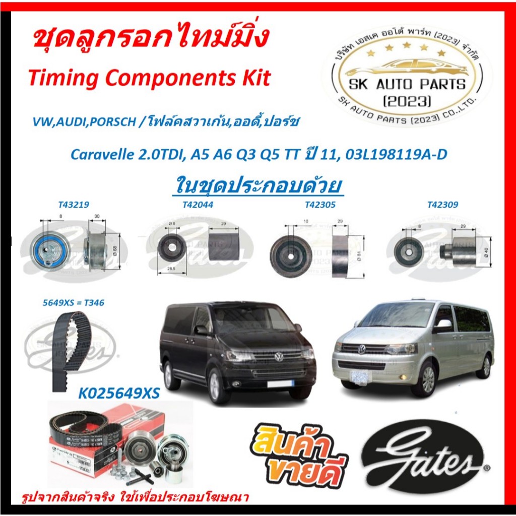 GATES ชุดลูกรอกไทม์มิ่ง VW,AUDI,PORSCH /โฟล์คสวาเก้น,ออดี้,ปอร์ช  Caravelle 2.0TDI, A5 A6 Q3 Q5 TT ป