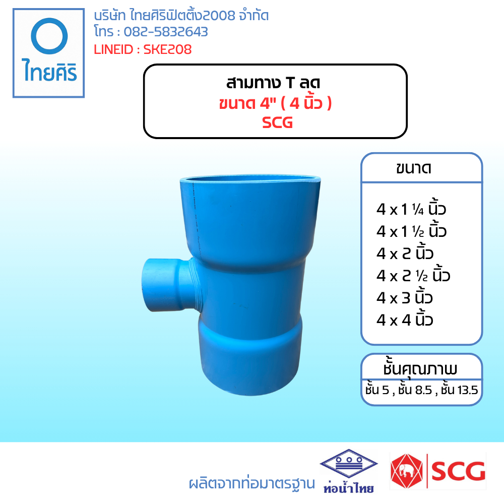 สามทาง T ลด ขนาด 4" (4นิ้ว) PVC SCG