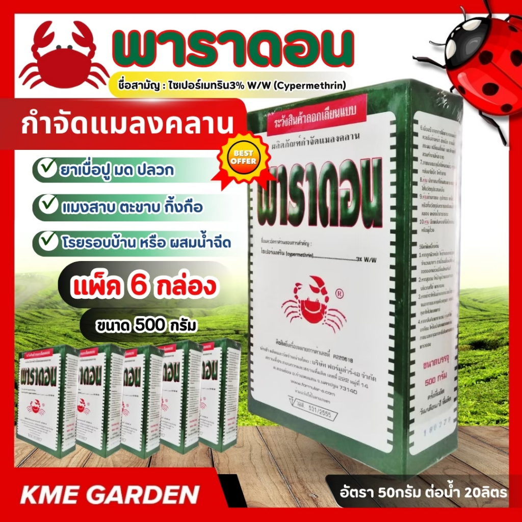 C [แพ็ค 6 กล่อง] พาราดอน ขนาด 500กรัม กล่องเขียว ไซเปอร์เมทริน 3% W/W ยาเบื่อปู ตราปูแดง กำจัดแมลงคลาน มด ปลวก ตะเข็บ