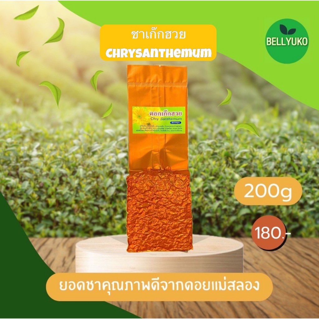 ชาเก๊กฮวยออร์แกนิก เก๊กฮวยราชา เก๊กฮวยป่า ยอดชาคุณภาพดี ขนาด200กรัม