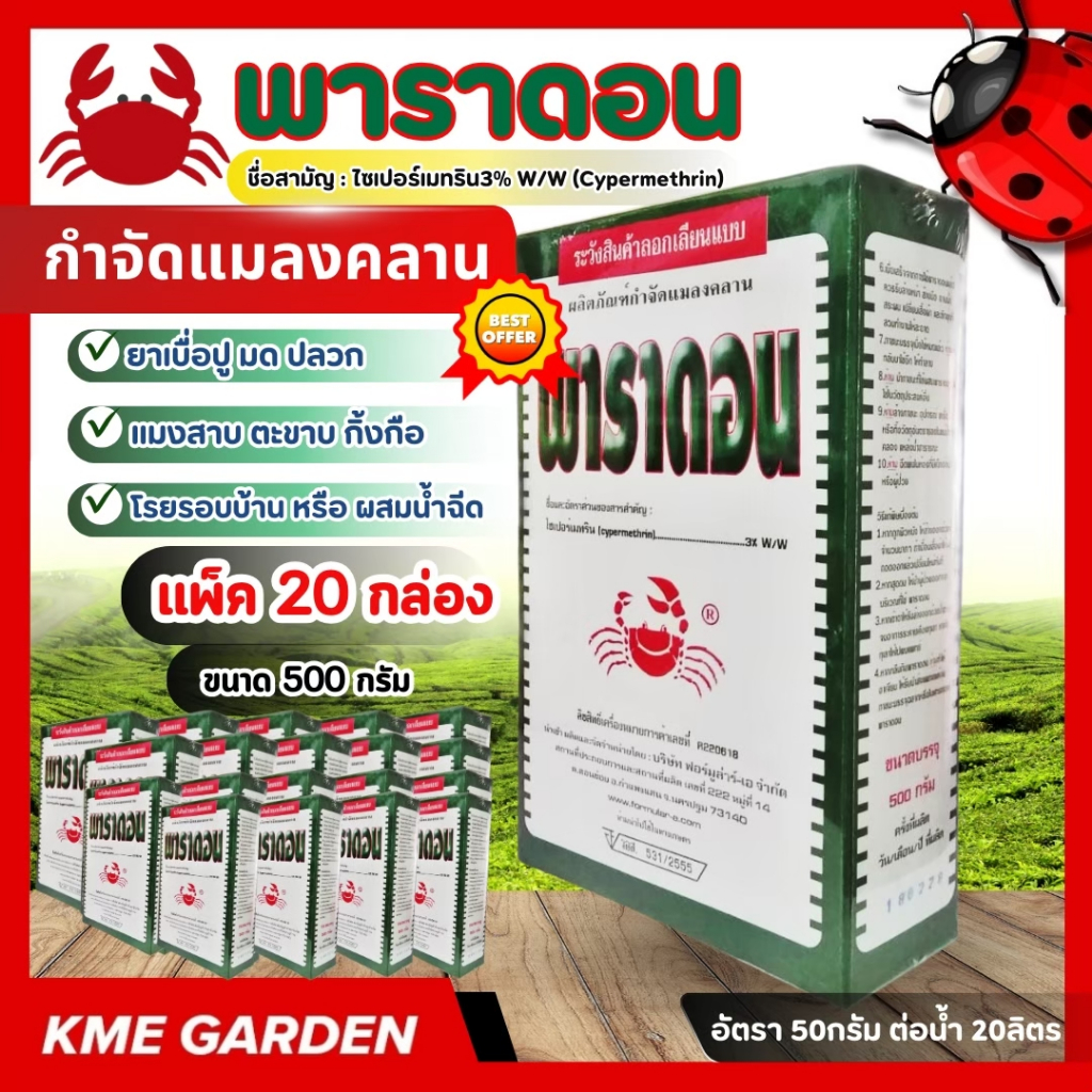 C [แพ็ค 20 กล่อง] พาราดอน ขนาด 500กรัม กล่องเขียว ไซเปอร์เมทริน 3% W/W ยาเบื่อปู ตราปูแดง กำจัดแมลงคลาน มด ปลวก ตะเข็บ