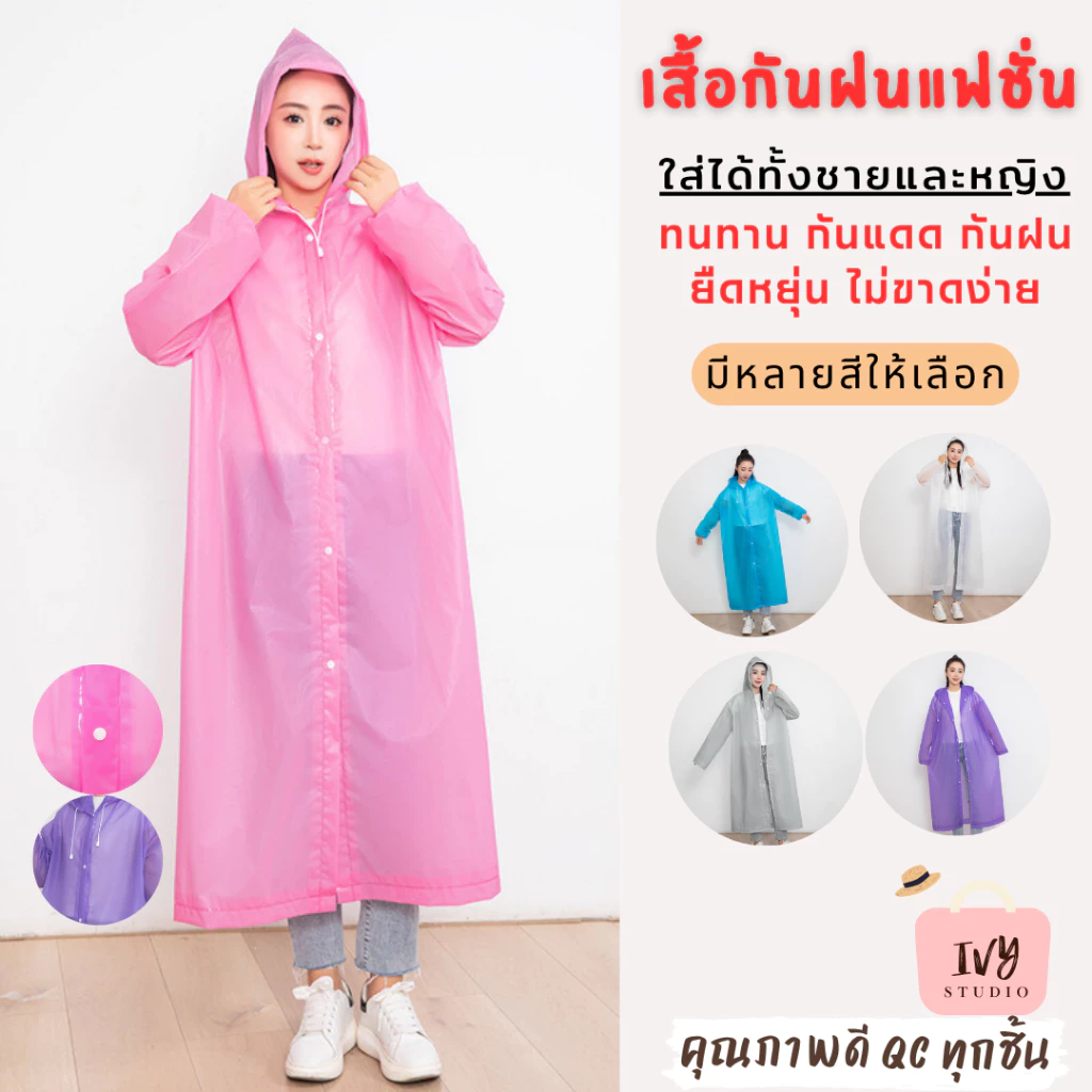 เสื้อกันฝน EVA (G10) เสื้อกันฝนแฟชั่น ชุดกันฝน Rain coats 100 กรัม คุณภาพดี พับเก็บง่าย มีฮู้ด