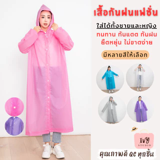 เสื้อกันฝน EVA (G10) เสื้อกันฝนแฟชั่น ชุดกันฝน Rain coats 100 กรัม คุณภาพดี พับเก็บง่าย มีฮู้ด