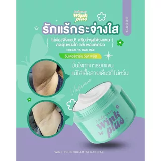 แพคเกจใหม่ วิ้งค์พลัส ครีมทารักแร้ Underarm Wink Plus Cream Ta Rak Rae ขนาด 10กรัม