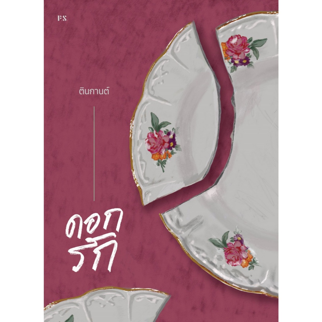 Fathom_ (ปกรูปจาน) ดอกรัก / ตินกานต์ / P.S.