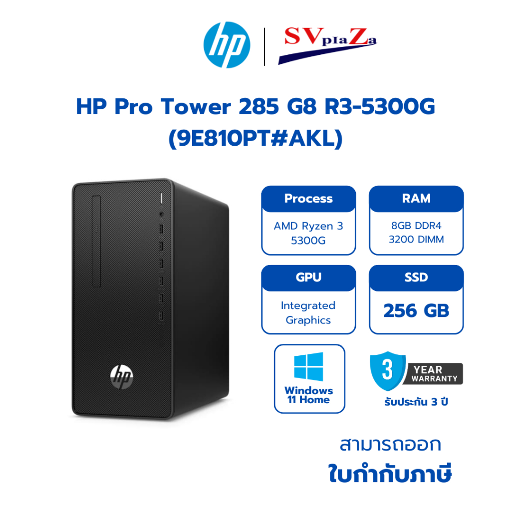 HP Pro Tower 285 G8 R3-5300G 8GB (9E810PT#AKL) Ryzen 3 5300G/8GB/256GB รับประกันศูนย์ 3 ปี