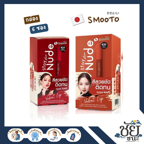 (6ซอง/กล่อง) สมูทโตะ สเตย์มอร์นู้ด เวลเวท ลิป ทั้ง 2 เบอร์ SMOOTO STAY MORE NUDE VELVET LIP สีชัดเจน