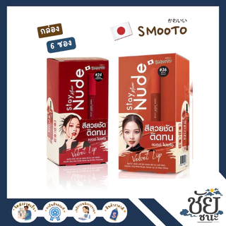 (6ซอง/กล่อง) สมูทโตะ สเตย์มอร์นู้ด เวลเวท ลิป ทั้ง 2 เบอร์ SMOOTO STAY MORE NUDE VELVET LIP สีชัดเจน