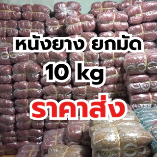 หนังยาง KW ยกมัด 20ห่อ 10 kg หนังยางรัดแกง หนังยางมัดถุงแกง วงใหญ่ วงเล็ก พร้อมส่ง *ออกใบกำกับภาษี* W2