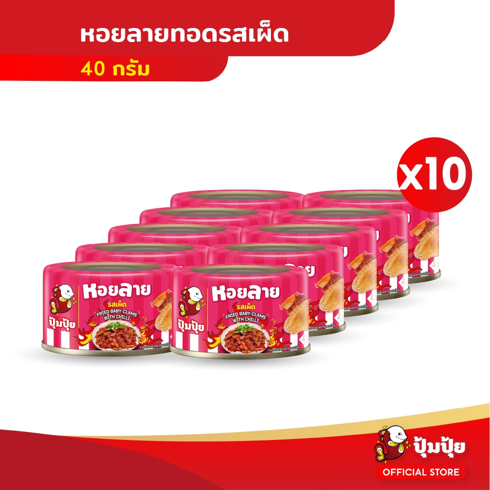 ปุ้มปุ้ย หอยลายทอดรสเผ็ด ขนาด 40 กรัม แพ็ค 10 กระป๋อง