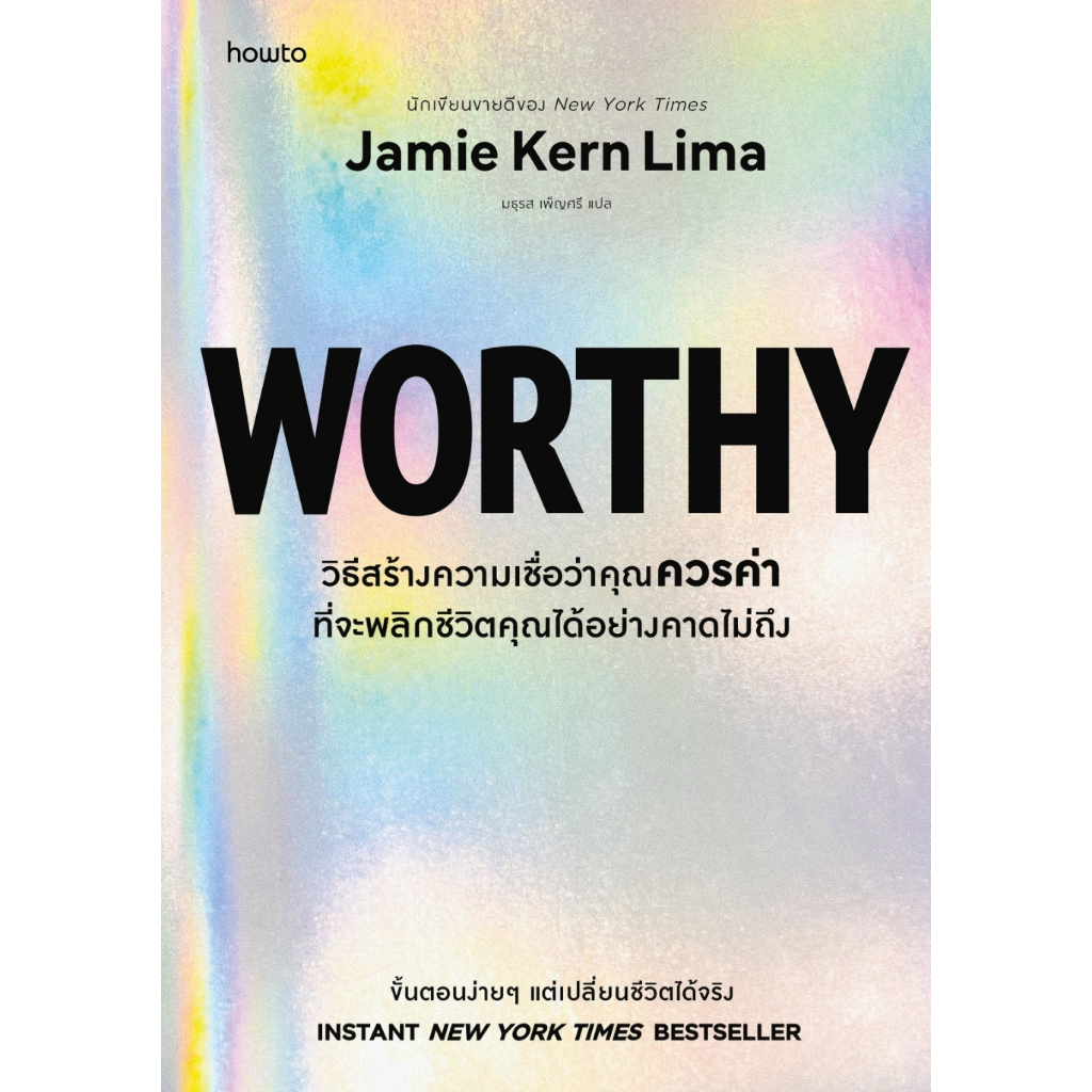 หนังสือเรื่อง Worthy:Jamie Kern Lima:สำนักพิมพ์ อมรินทร์ How to : ราคาปก 395 บาท