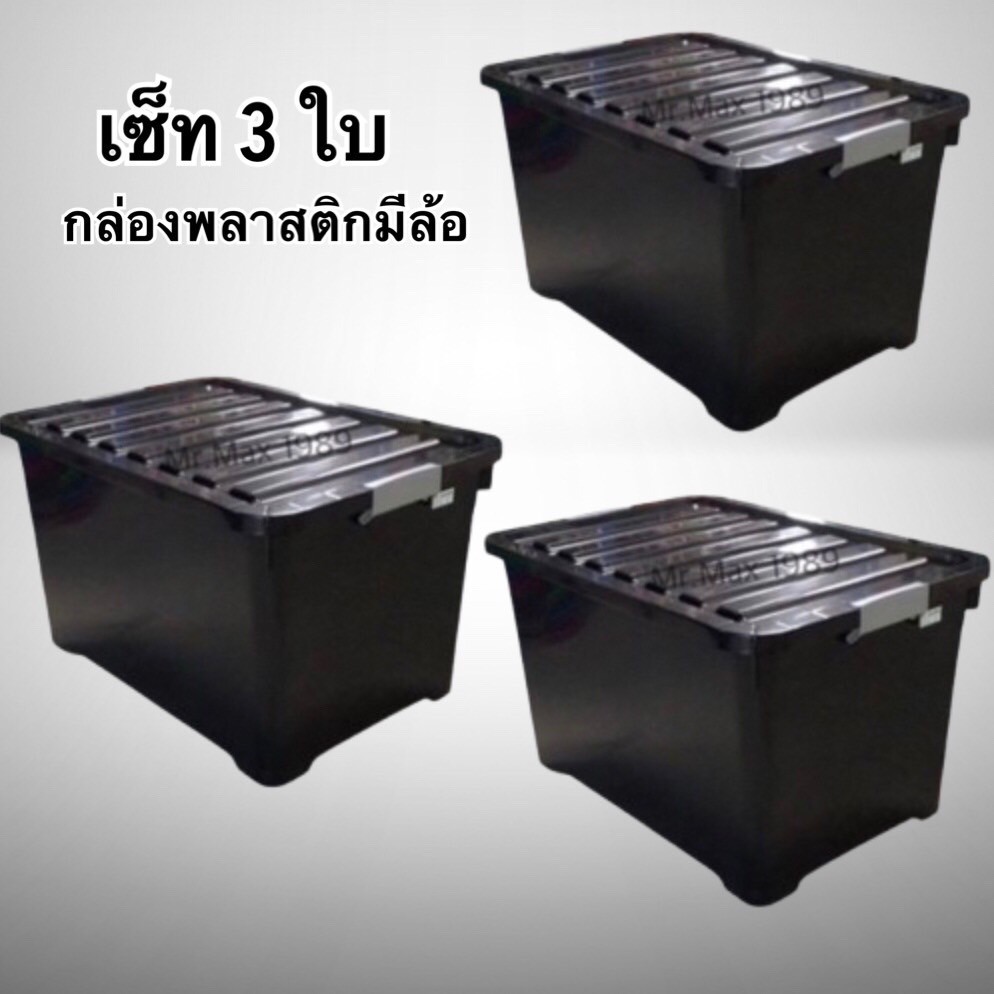กล่องพลาสติกมีล้อ 100 ลิตร ((เซ็ท3ใบ)) กล่องใส่ของ ลังเก็บของ กล่องอเนกประสงค์