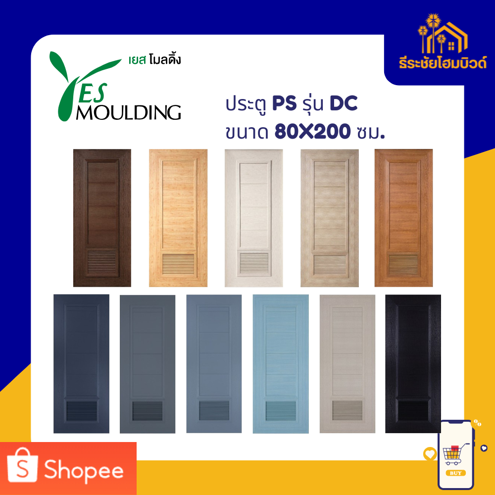 ประตู YES Moulding ประตูโพลีสไตรีน ประตู PS รุ่น DC ขนาด 70X180 , 70X200 , 80X200 , 90X200 ซม.