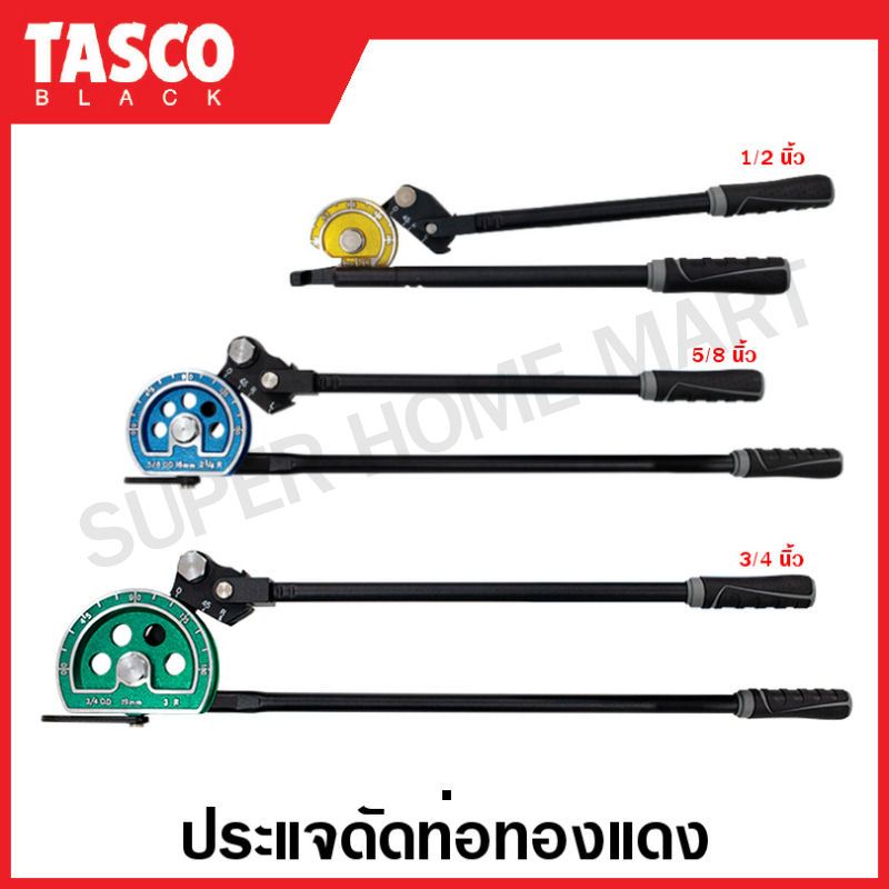Tasco Black ประแจดัดท่อทองแดง ขนาด 1/2 นิ้ว (4 หุน) 5/8 นิ้ว (5 หุน) 3/4 นิ้ว (6 หุน) รุ่น TB700-012
