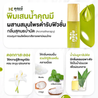 พิมเสนน้ำคุณมี Khunmee Borneol Mixture กลิ่นกาสะลอง หอม ผ่อนคลาย 8 ml. 3 ขวด