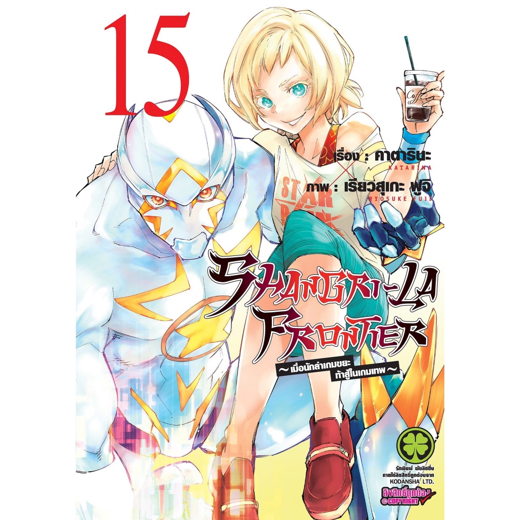 SHANGRI  LA  FRONTIER เมื่อนักล่าเกมขยะท้าสู้ในเกมเทพ เล่มที่ 1-19 พร้อมส่ง ราคา ถูกที่สุด ดีลบีเคเค แกลเลอรีภาพที่ 4