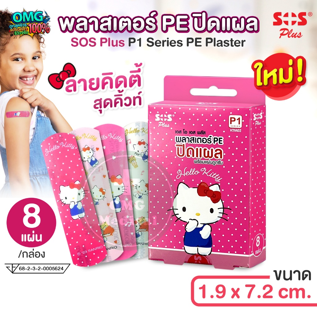 SOS Plus พลาสเตอร์ปิดแผล ลายคิตตี้ พลาสเตอร์ยา กันน้ำ HELLO KITTY PE PLASTER KTM02 ขนาด 1.9 x 7.2 cm. [8 แผ่น/กล่อง]