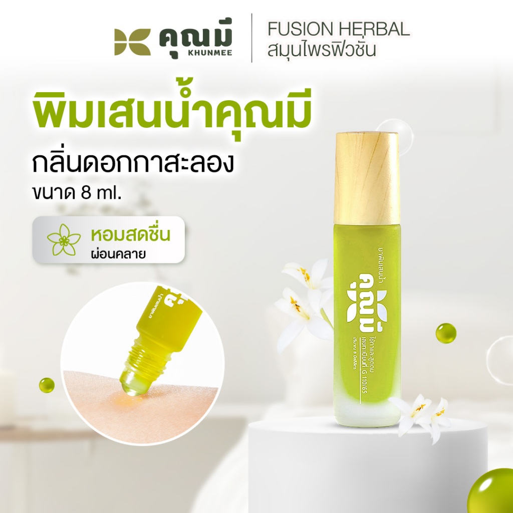 พิมเสนน้ำคุณมี Khunmee Borneol Mixture กลิ่นกาสะลอง หอม ผ่อนคลาย 8 ml. 1 ขวด