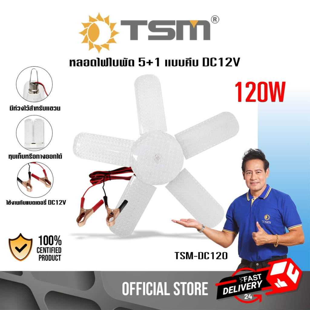 หลอดไฟใบพัด คีบแบต DC 12V LED 120W แสงสีขาว หลอดไฟ ไฟใบพัด 5+1 ไฟLED รุ่น TSM-DC120