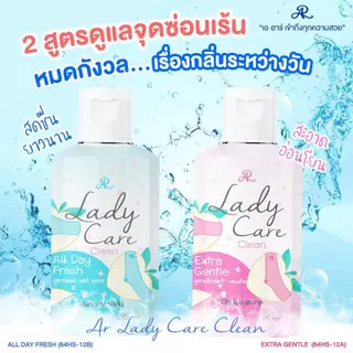 AR เลดี้แคร์ ล้างจุดซ่อนเร้น ลดกลิ่นอับ ให้ความสดชื่นเย็นสบาย 125ml.