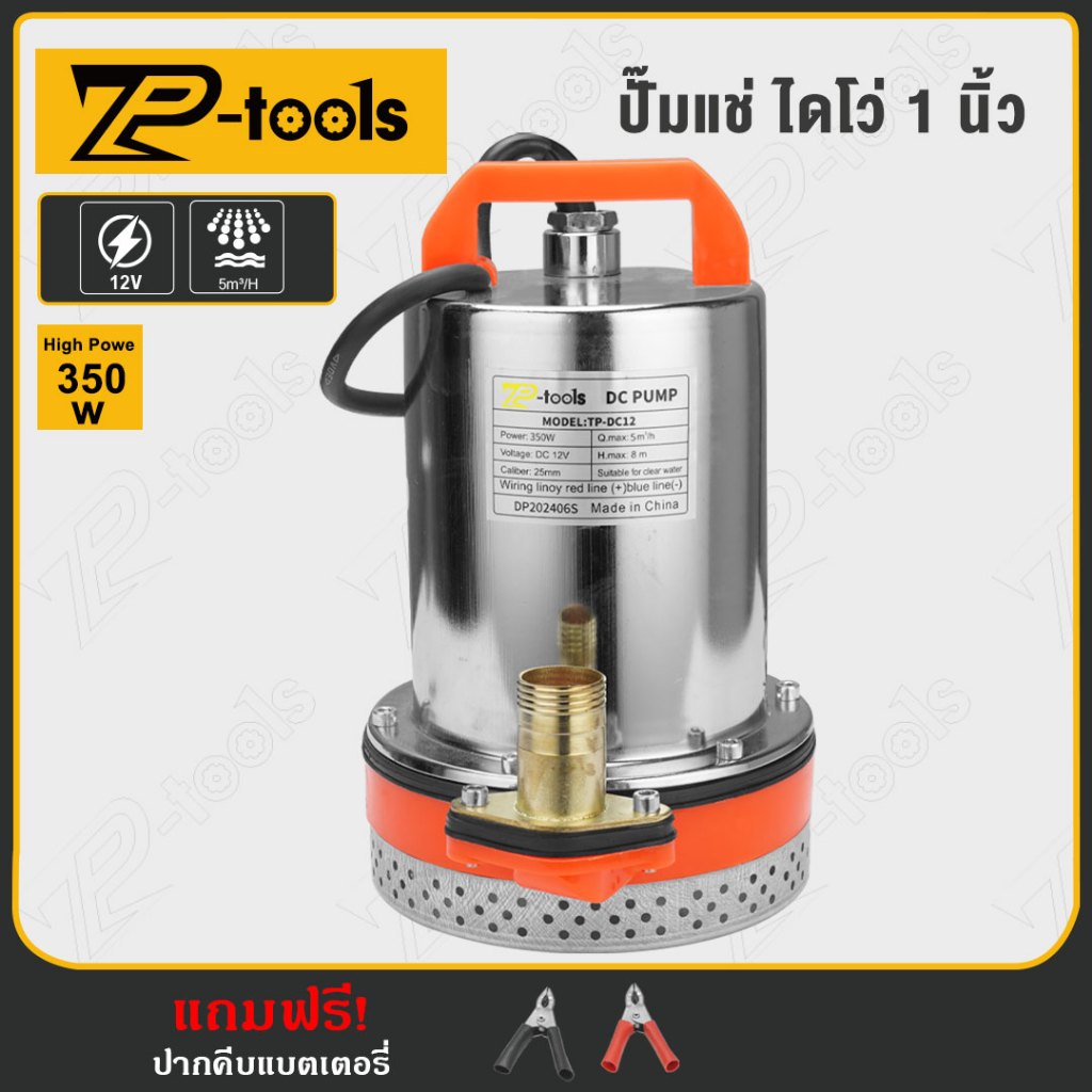 TP TOOLS ปั๊มจุ่ม DC12V ไดโว่ 1 นิ้ว ไดโว่ ปั๊มโซล่าเซลล์ ปั๊มน้ำ ปั๊มโซล่า โซล่าเซลล์ รุ่น TP-DC12