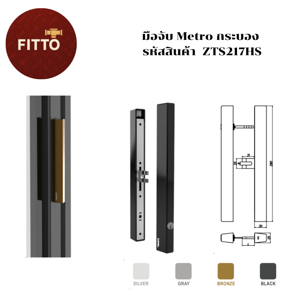 FITTO มือจับประตู Cifial รุ่น Metro (รหัสสินค้า ZTS217HS) - ยกระดับประตูของคุณให้ดูเรียบหรู มีสไตล์