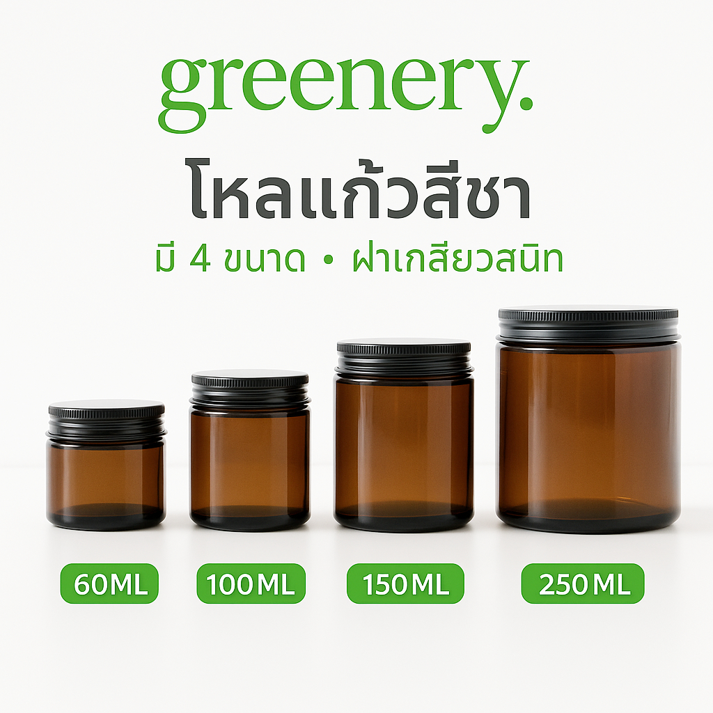 โหลเทียน โหลแก้วสีชา กระปุกแก้ว 60/100/150/250ml พร้อมจัดส่ง Greenery