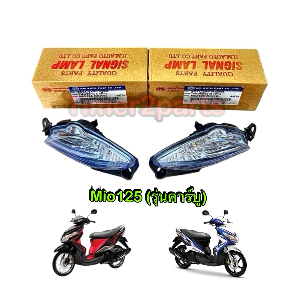 ไฟหรี่ Mio125 สีฟ้า **มีตัวเลือก** ไฟหรี่หน้า มอเตอร์ไซค์ อย่างดี HM  ราคา/ข้าง
