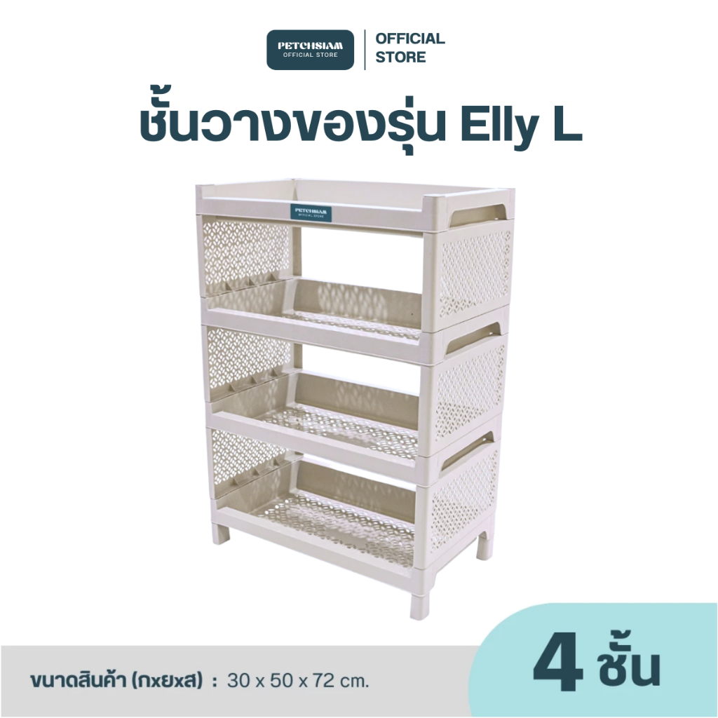 ชั้นวางของอเนกประสงค์ Elly 4 ชั้น (ใหญ่)