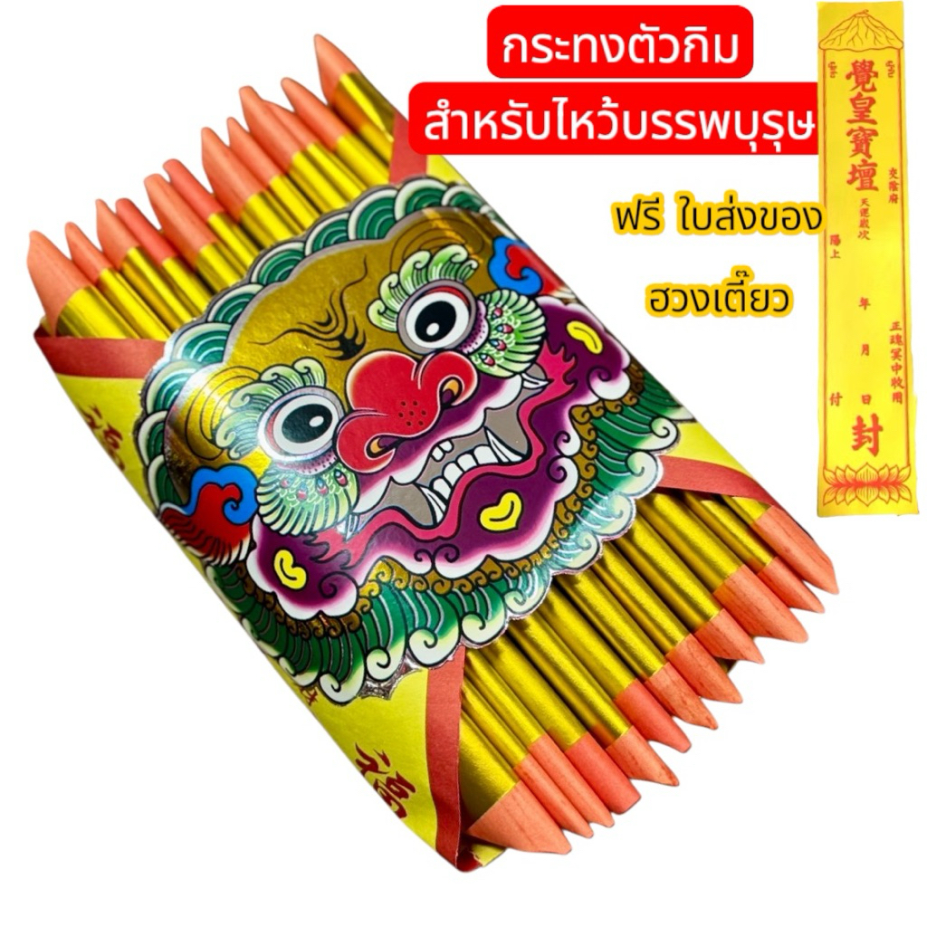 กระทงตั๋วกิม สำหรับไหว้บรรพบุรุษ แถมใบส่งของ ของไหว้บรรพบุรุษ เทศกาลตรุษจีน สาทรจีน เช้งเม้ง พร้อมจัดส่งครับ