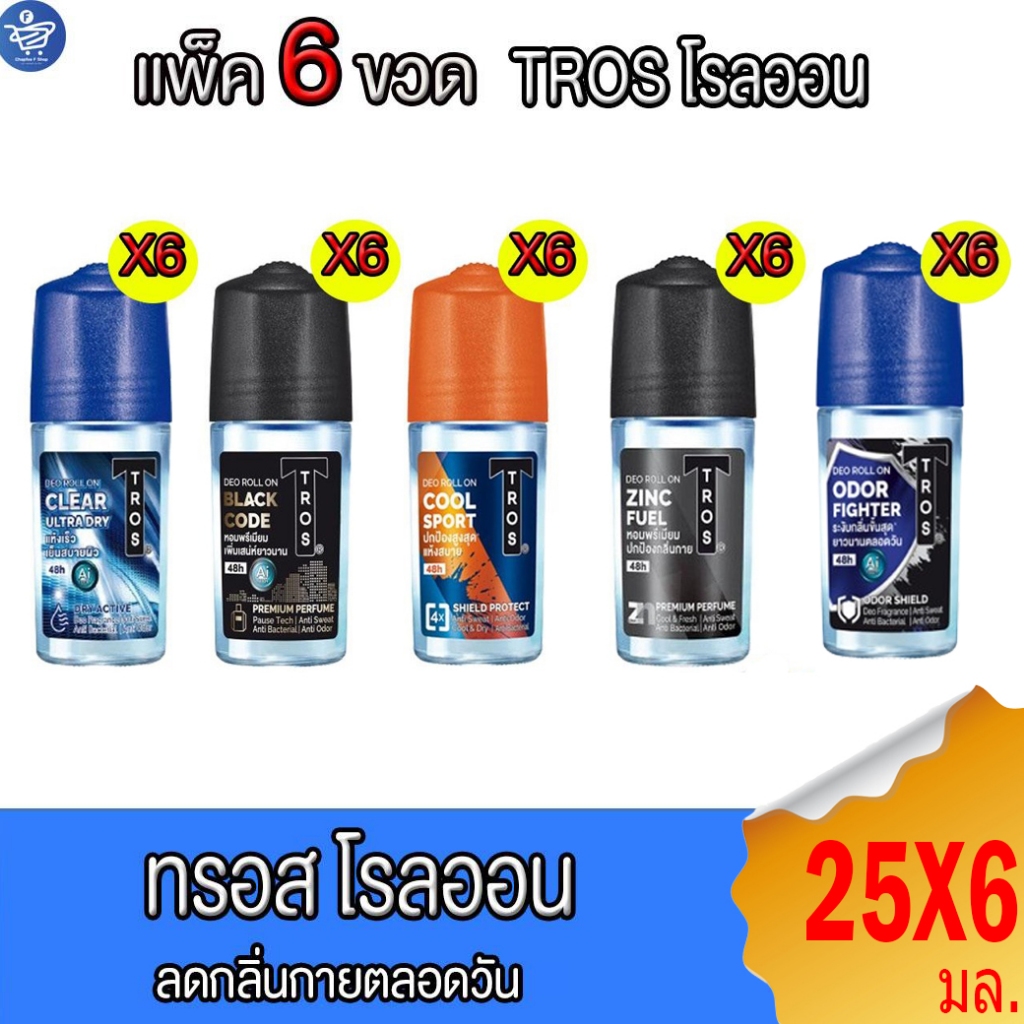 (แพ็ค 6 ขวด) Tros ทรอส โรลออน ระงับกลิ่นกาย 25 มล. ทั้ง 5 สูตร