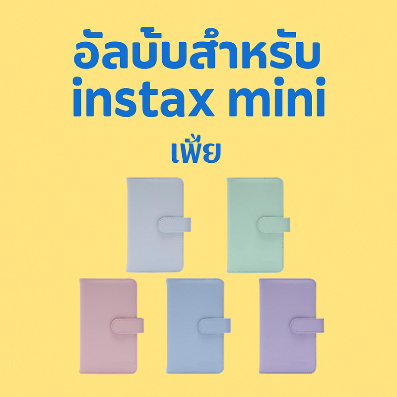 อัลบั้มรูป 108 ช่อง สำหรับฟิล์ม FUJIFILM Instax mini 12 ขนาดพกพา