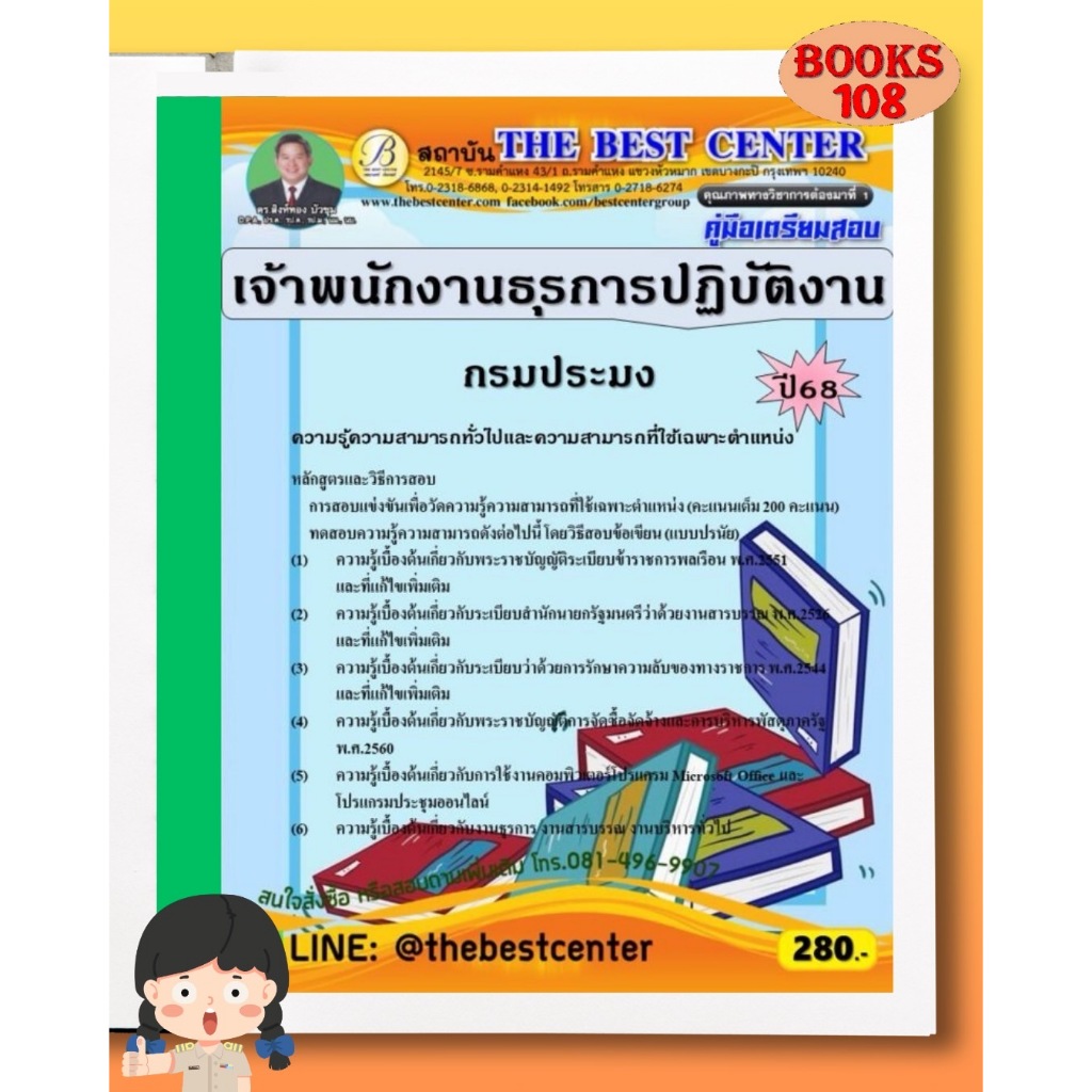 คู่มือเตรียมสอบเจ้าพนักงานธุรการปฏิบัติงาน กรมประมง 68