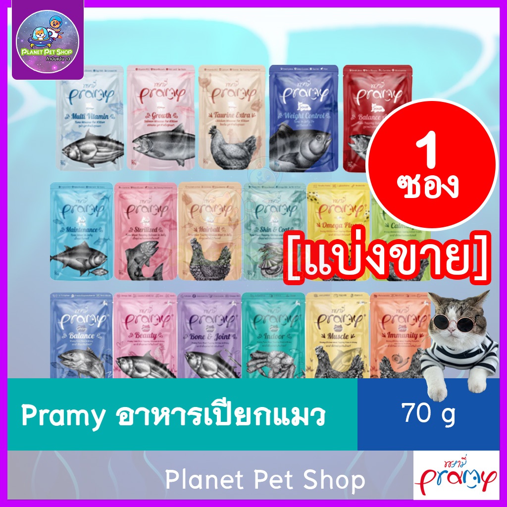 (1ซอง) Pramy พรามี่ อาหารเปียกแมว สูตรแมวทุกวัย ไม่เค็ม
