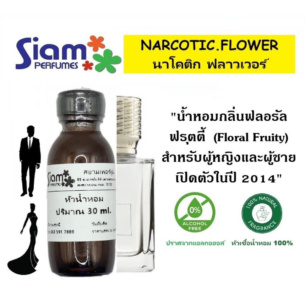 หัวเชื้อน้ำหอม กลิ่น NARCOTIC.FLOWER / นาโคติก ฟลาวเวอร์