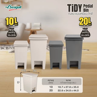Seagull ถังขยะแบบเหยียบ ไทดี้ Tidy Pedal Bin มีให้เลือก 2 สี 2 ขนาด