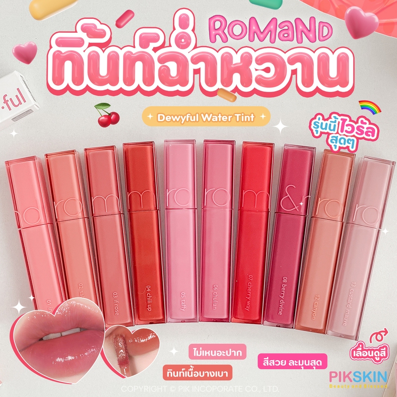 [PIKSKIN2] แท้/ส่งไว💫รอมแอนด์เอ็นด์ R O M & N D Dewyful Water Tint