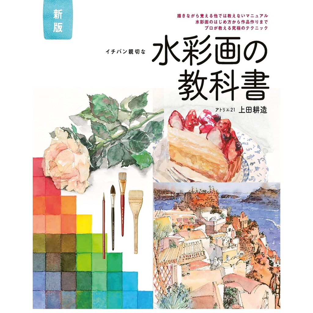 [ Pre-Order ] หนังสือสอนวาดรูปภาษาญี่ปุ่น | How to วาดภาพสีน้ำ by Ueda Kouzou