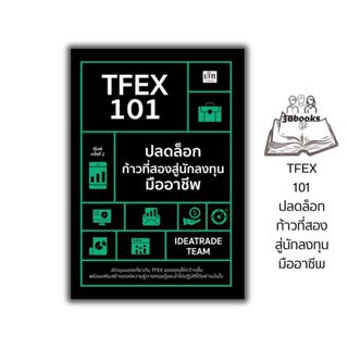 หนังสือ TFEX 101 ปลดล็อกก้าวที่สองสู่นักลงทุนมืออาชีพ (พิมพ์…