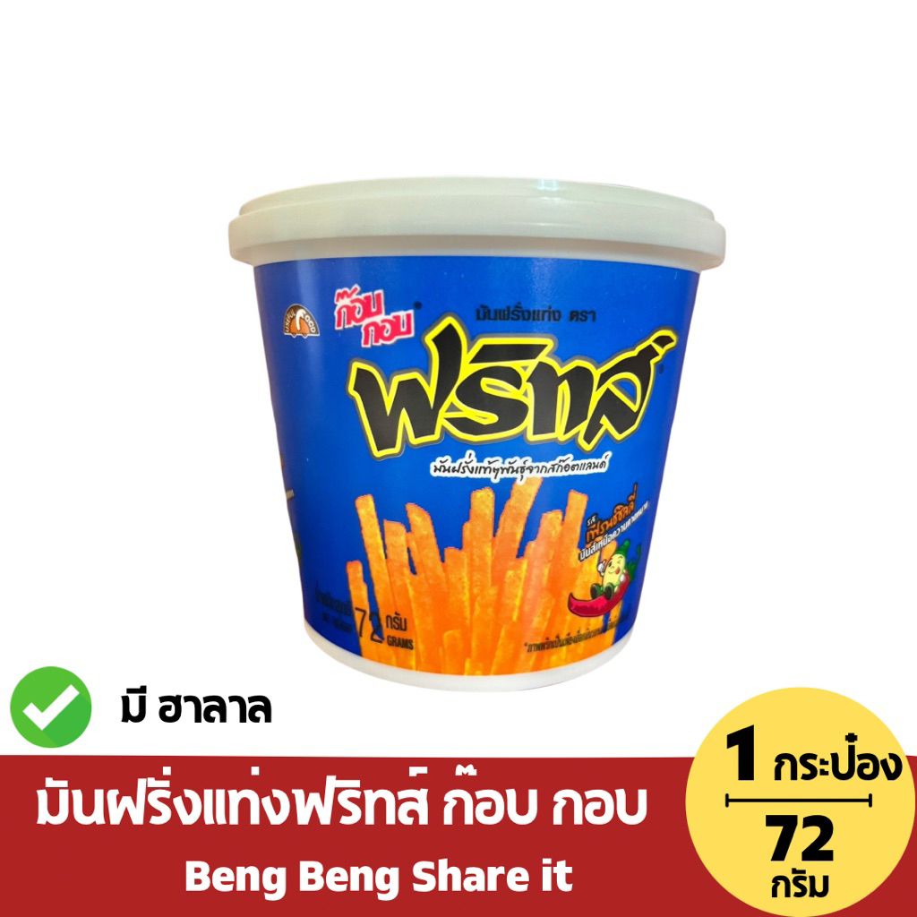 (1กระป๋อง) ก๊อบ กอบ FRITES ฟริทส์มันฝรั่งแท่ง รสเฟรนซซิลลี่  น้ำหนักสุทธิ 72กรัม