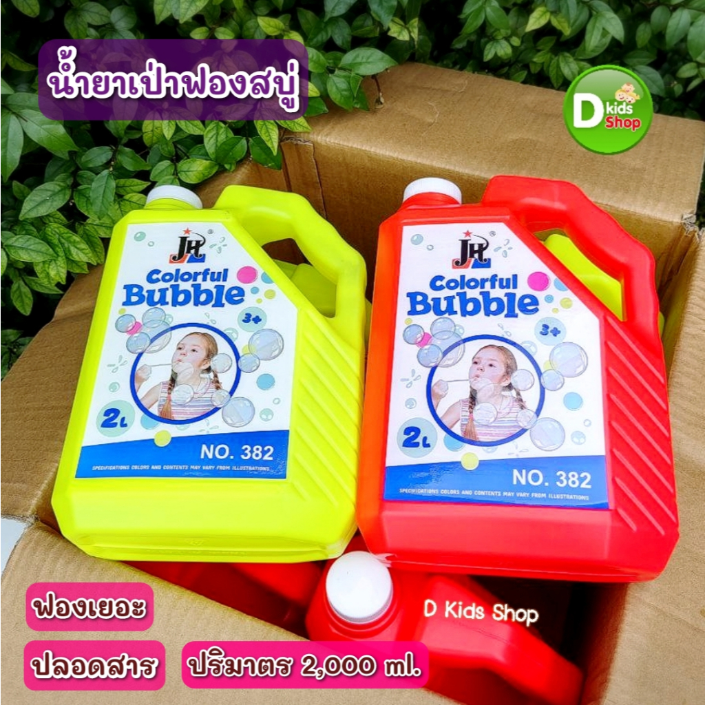 DKT-S1 น้ำยาเป่าฟองสบู่ ไร้สาร ปลอดสาร ฟองเยอะไม่ต้องผสมน้ำ น้ำยาเติมฟอง bubble คุ้มค่า 2,000 ml 858