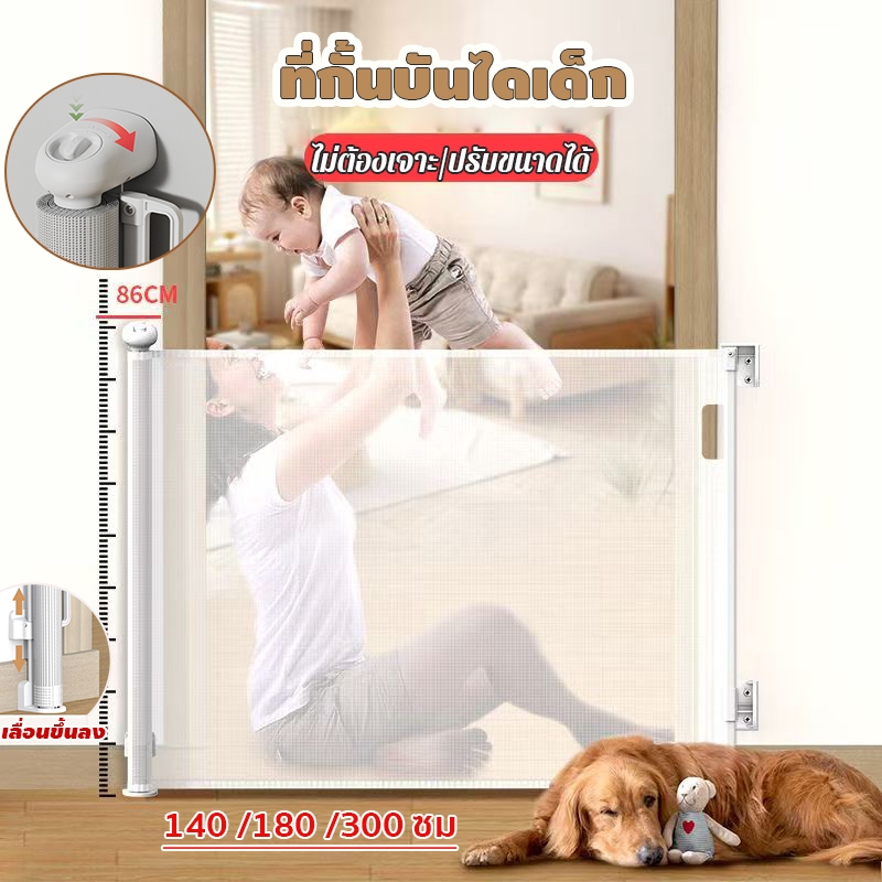 ที่กั้นบันไดเด็ก ม่านรั้วกันสัตว์เลี้ยง ประตูกั้น รั้วป้องกันทารก ไม่ต้องเจาะ ปรับขนาดได้ 140/180/300cm