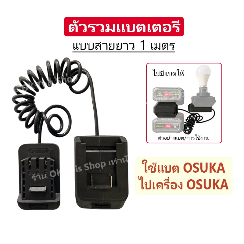 ตัวเพิ่มแบตโอซูกะ ( Osuka )  ตัวเพิ่มกำลังแบต แบบสายยาว // P
