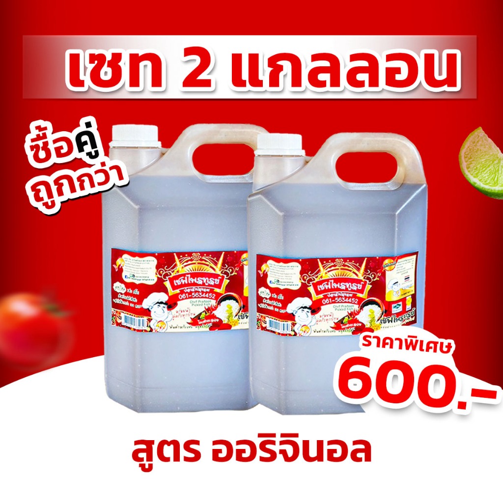 น้ำปลาร้าเชฟไพรฑูรย์ สูตร Original 2 แกลลอน (แกลลอนละ 5800ml)