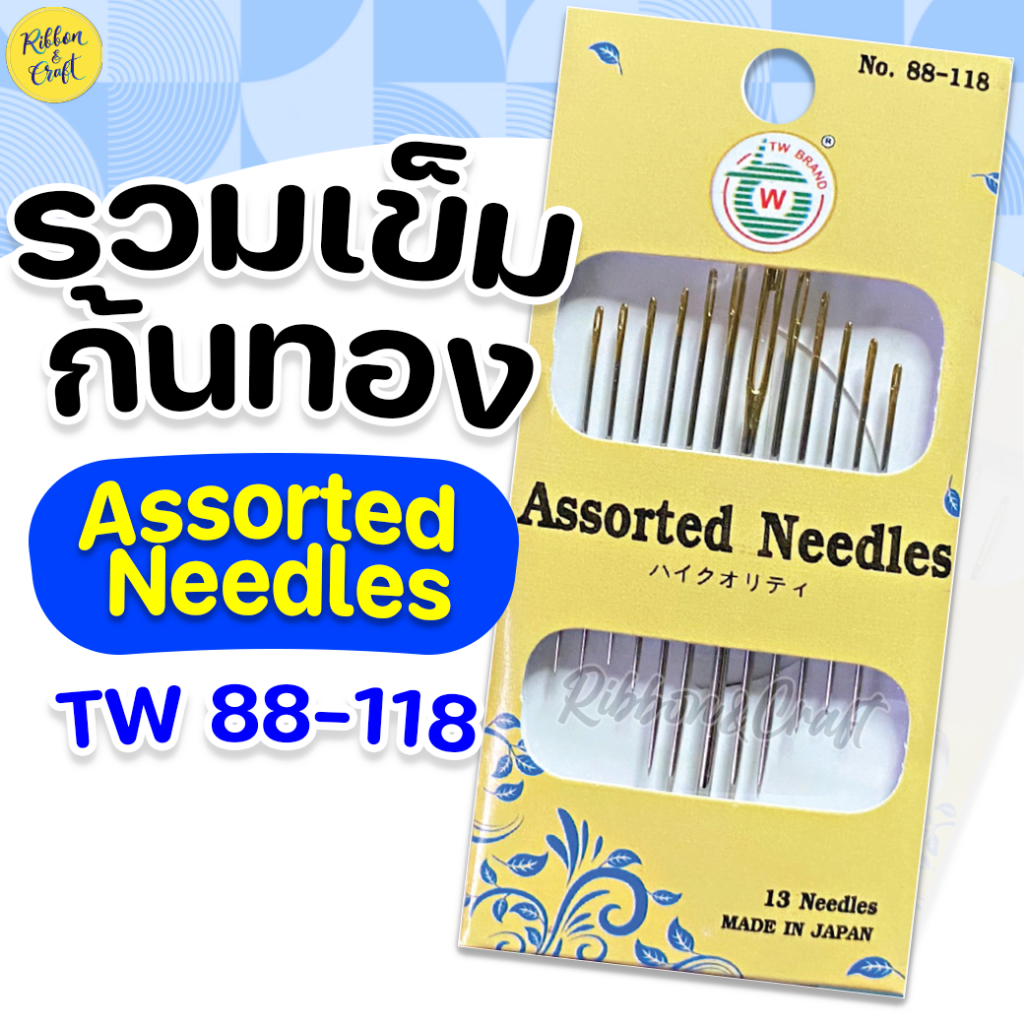 No.88-118 รวมเข็มเย็บก้นทองTW เข็มปักครอสติช,เข็มเนาแบบสั้น และเข็มเย็บ ✅พร้อมส่ง