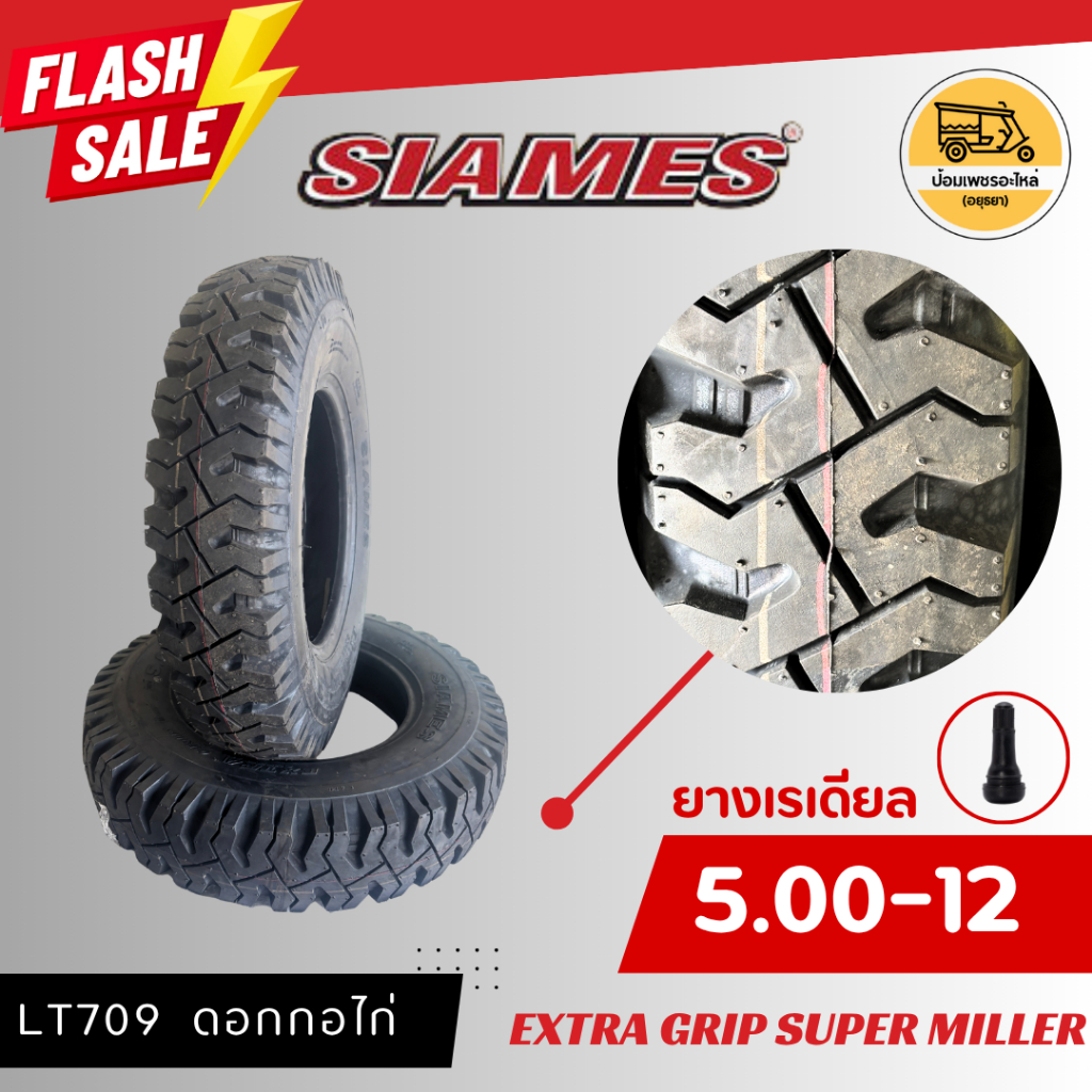 ยาง 5.00-12 SIAMES ดอกกอไก่ (ราคาต่อเส้น) ยางสามล้อ ยางนอกขอบ 12 นิ้ว