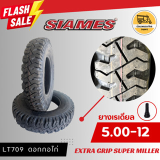 ยาง 5.00-12 SIAMES ดอกกอไก่ (ราคาต่อเส้น) ยางสามล้อ ยางนอกขอ…